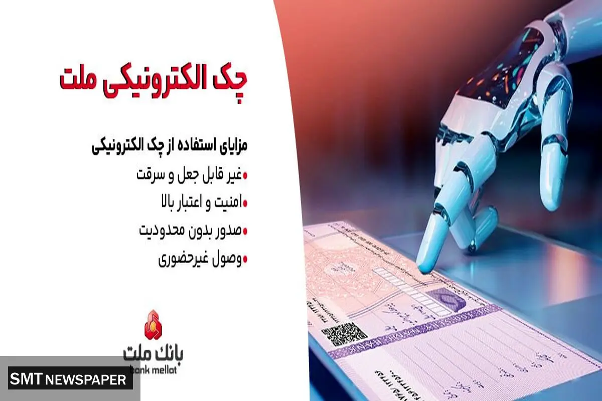 بانک ملت خدمت چک الکترونیکی مشتریان حقوقی را برای نخستین بار در کشور عملیاتی کرد