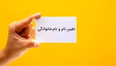 شرایط جدید تغییر نام‌خانوادگی اعلام شد