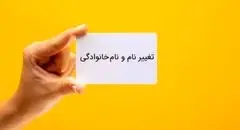 شرایط جدید تغییر نام‌خانوادگی اعلام شد