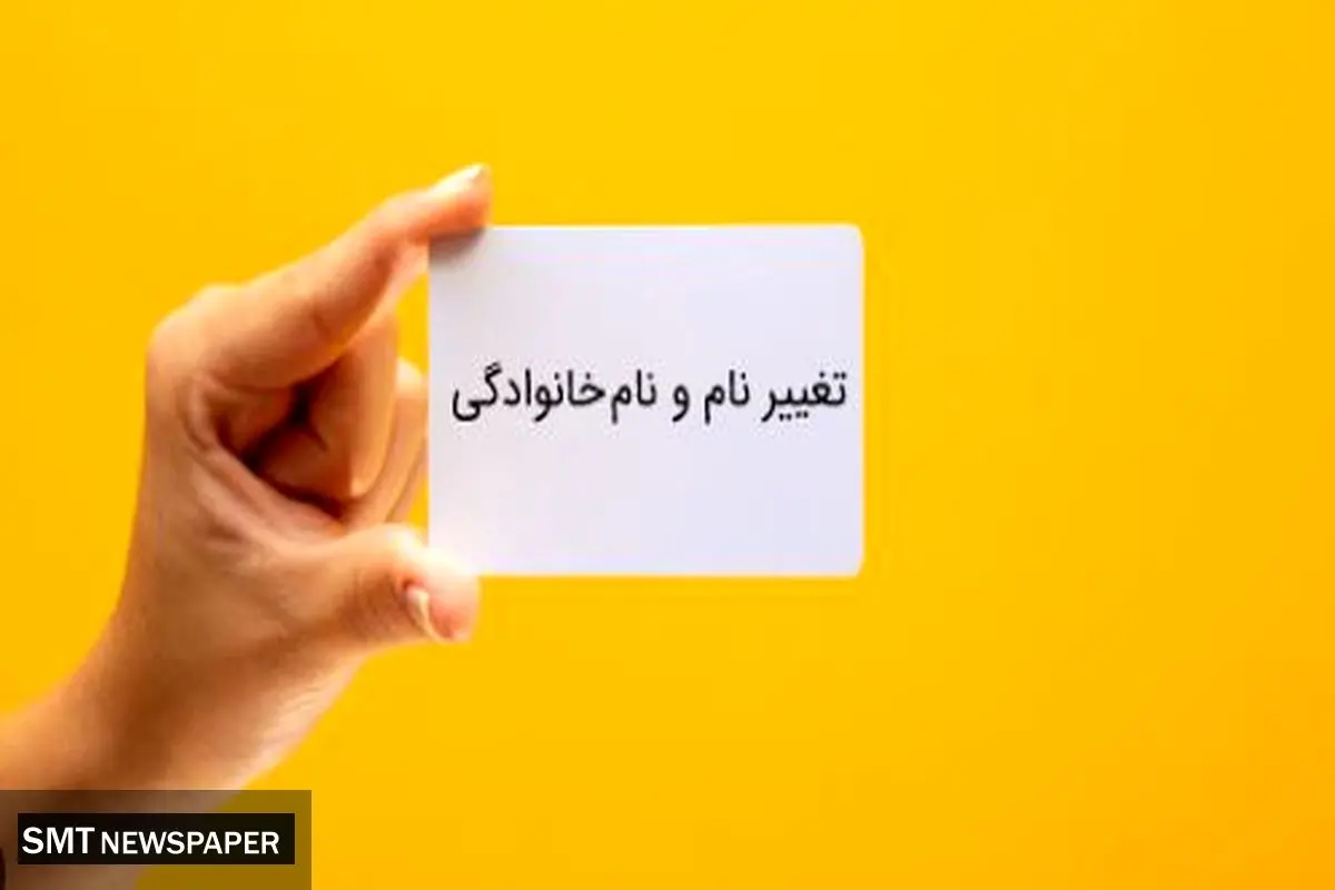 شرایط جدید تغییر نامخانوادگی اعلام شد