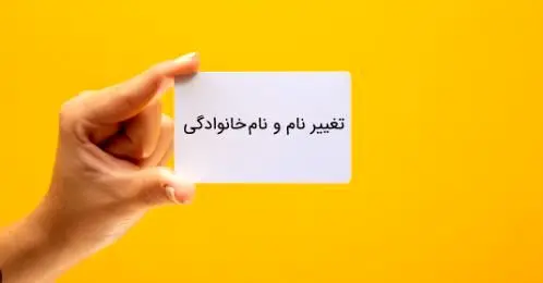 شرایط جدید تغییر نام‌خانوادگی اعلام شد
