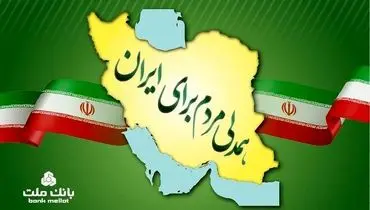 جزییات بخشودگی جریمه دیرکرد وام های خُرد مشتریان بانک ملت