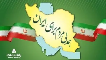 جزییات بخشودگی جریمه دیرکرد وام های خُرد مشتریان بانک ملت