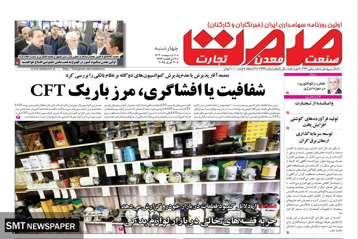 روزنامه چهارشنبه - ۱۰ اردیبهشت