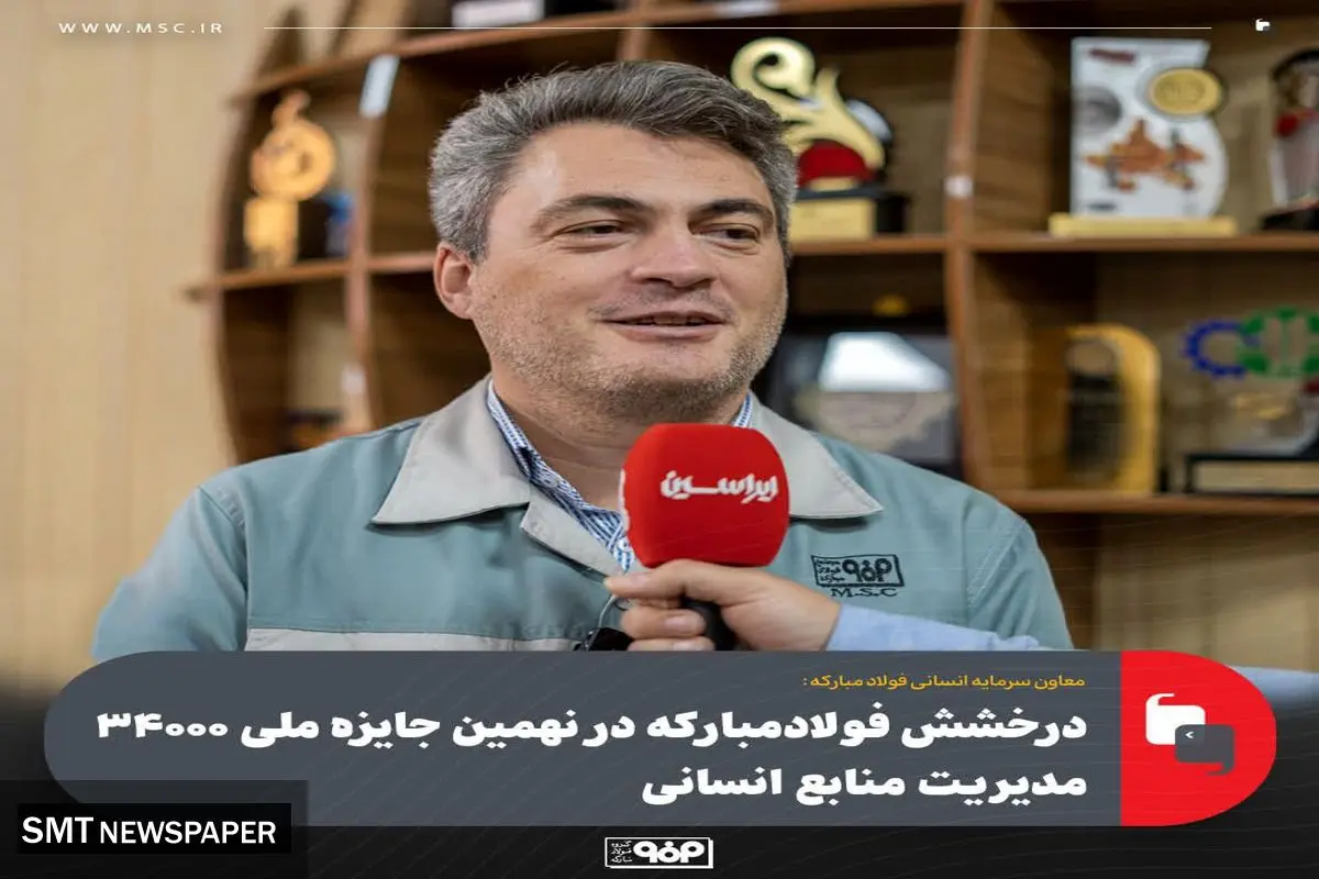 درخشش فولادمبارکه در نهمین جایزه ملی ۳۴۰۰۰ مدیریت منابع انسانی