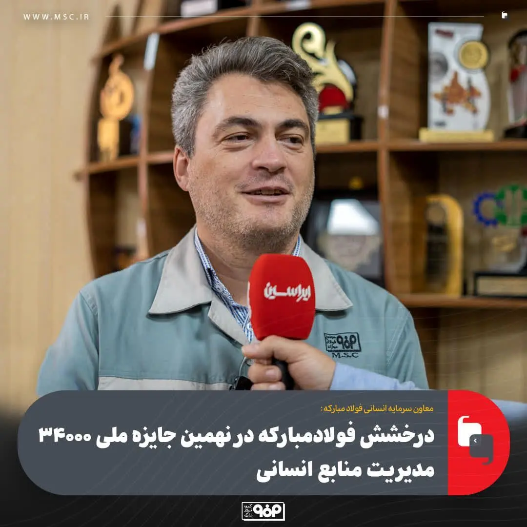 درخشش فولادمبارکه در نهمین جایزه ملی ۳۴۰۰۰ مدیریت منابع انسانی