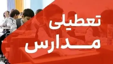 تعطیلی مدارس چهارشنبه ۳ دی ۱۴۰۴ عصر اعلام میشود