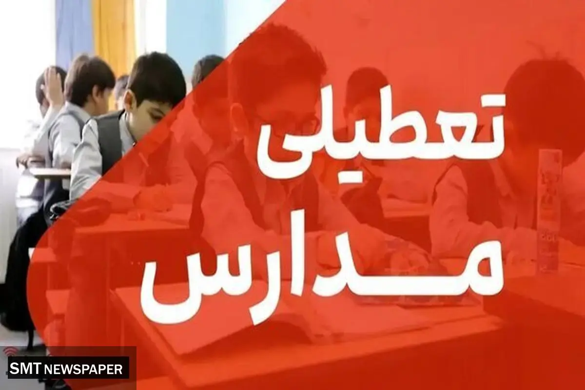 تعطیلی مدارس چهارشنبه ۳ دی ۱۴۰۴ عصر اعلام میشود