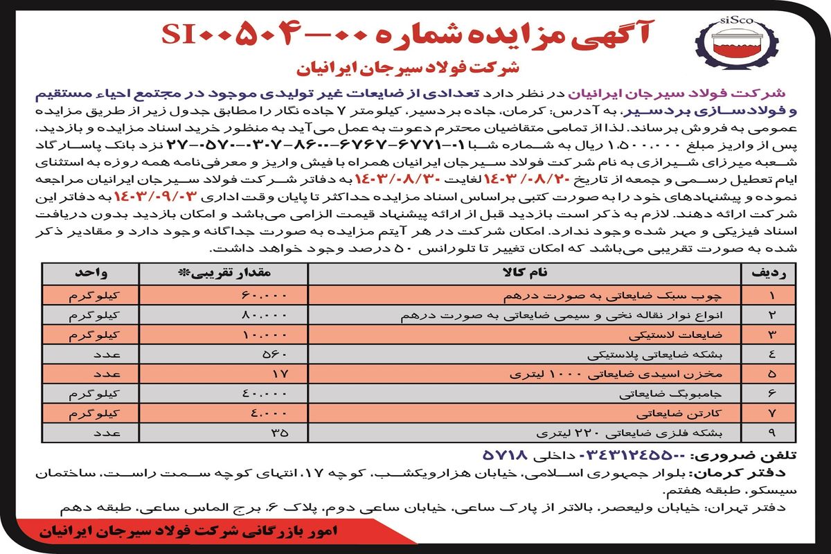 مزایده عمومی فروش تعدادی از ضایعات غیرتولیدی موجود در مجتمع احیاء مستقیم و فولادسازی بردسیر شرکت فولاد سیرجان ایرانیان