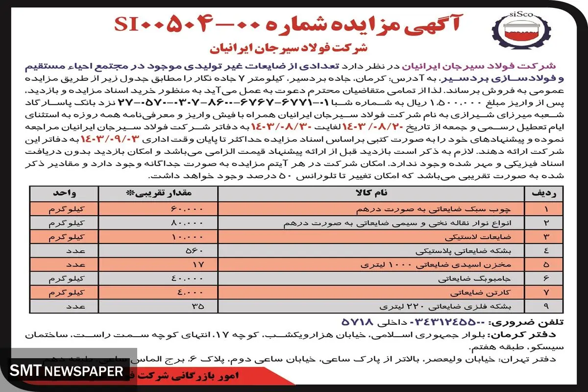 مزایده عمومی فروش تعدادی از ضایعات غیرتولیدی موجود در مجتمع احیاء مستقیم و فولادسازی بردسیر شرکت فولاد سیرجان ایرانیان