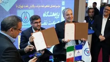 امضای تفاهم‌نامه پالایشگاه تهران و پژوهشگاه صنعت نفت برای خدمات مشاوره ای کیفی‌سازی