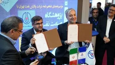 امضای تفاهم‌نامه پالایشگاه تهران و پژوهشگاه صنعت نفت برای خدمات مشاوره ای کیفی‌سازی