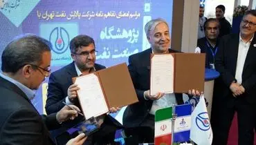 امضای تفاهم‌نامه پالایشگاه تهران و پژوهشگاه صنعت نفت برای خدمات مشاوره ای کیفی‌سازی