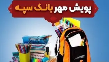اهدای بیش از 11 هزار بسته لوازم التحریر در قالب طرح “پویش مهر بانک سپه”
