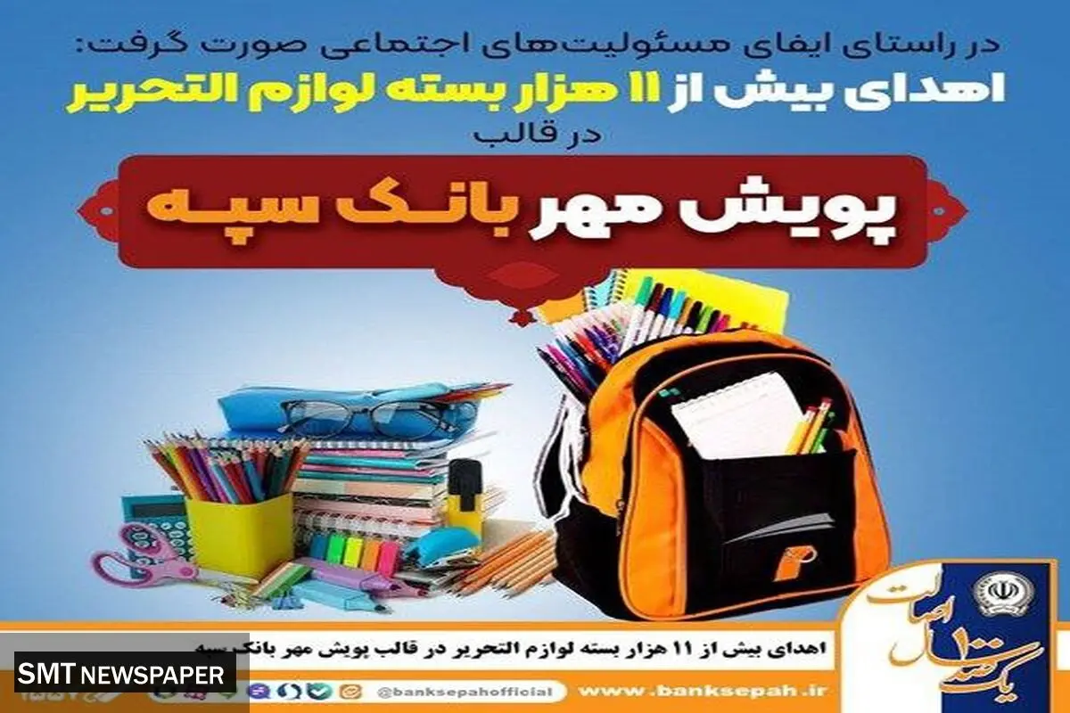اهدای بیش از 11 هزار بسته لوازم التحریر در قالب طرح “پویش مهر بانک سپه”

