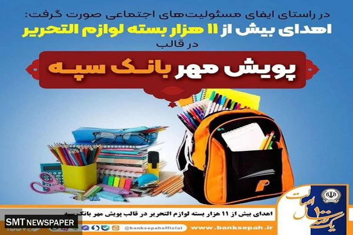 اهدای بیش از 11 هزار بسته لوازم التحریر در قالب طرح “پویش مهر بانک سپه”
