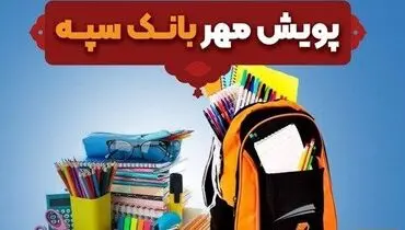 اهدای بیش از 11 هزار بسته لوازم التحریر در قالب طرح “پویش مهر بانک سپه”
