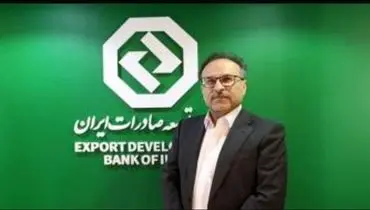 توسط بانک توسعه صادرات ایران ؛ بیش از ۸۰ درصد تسهیلات تکلیفی سال ۱۴۰۴ را در ۴ ماهه نخست پرداخت شد 