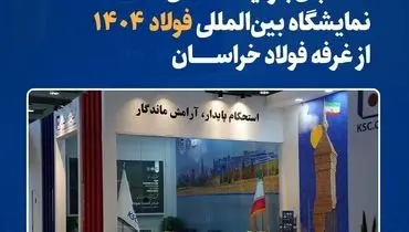 استقبال بازدیدکنندگان نمایشگاه بین‌المللی فولاد ۱۴۰۴ از غرفه فولاد خراسان