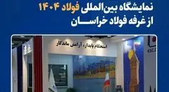 استقبال بازدیدکنندگان نمایشگاه بینالمللی فولاد ۱۴۰۴ از غرفه فولاد خراسان