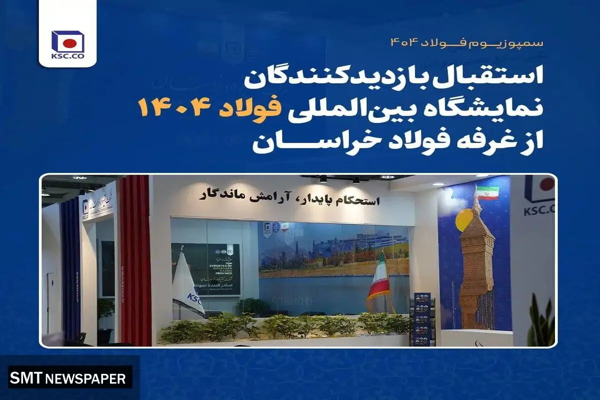 استقبال بازدیدکنندگان نمایشگاه بین‌المللی فولاد ۱۴۰۴ از غرفه فولاد خراسان