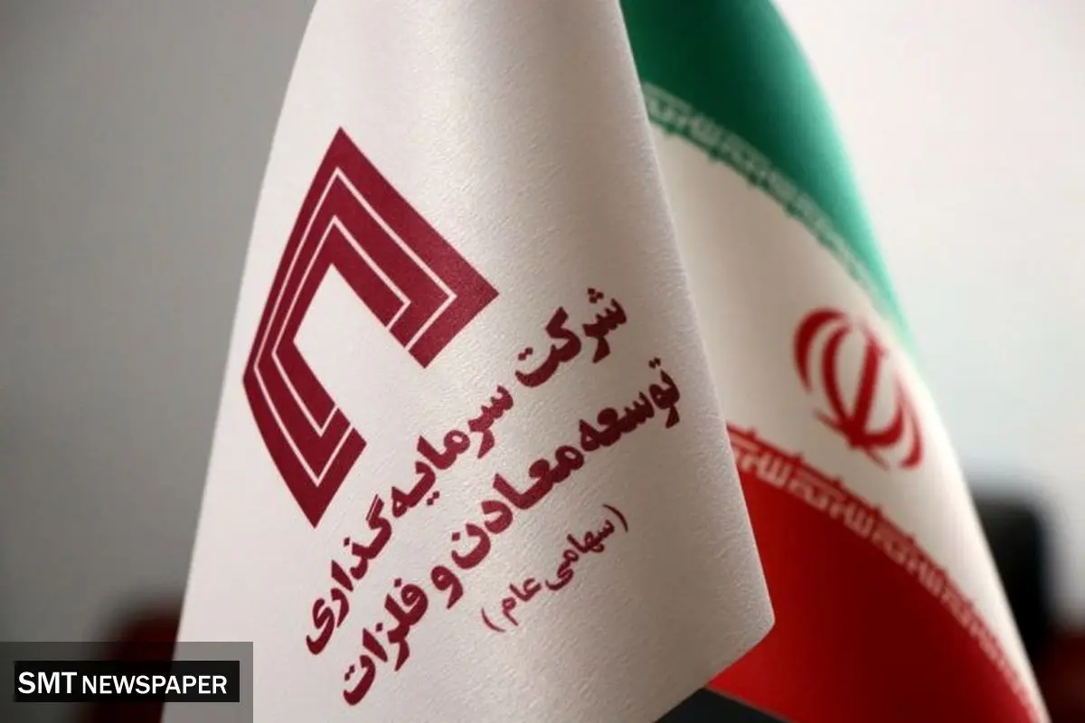 افزایش سرمایه ۱۴۵،۰۰۰ میلیارد ریالی شرکت سرمایه گذاری توسعه معادن و فلزات