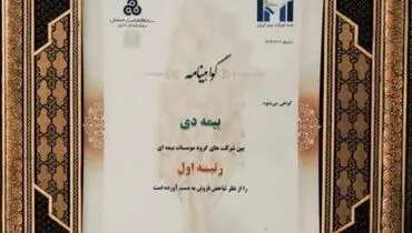 بیمه دی رتبه اول مؤسسات بیمه‌ای کشور شد