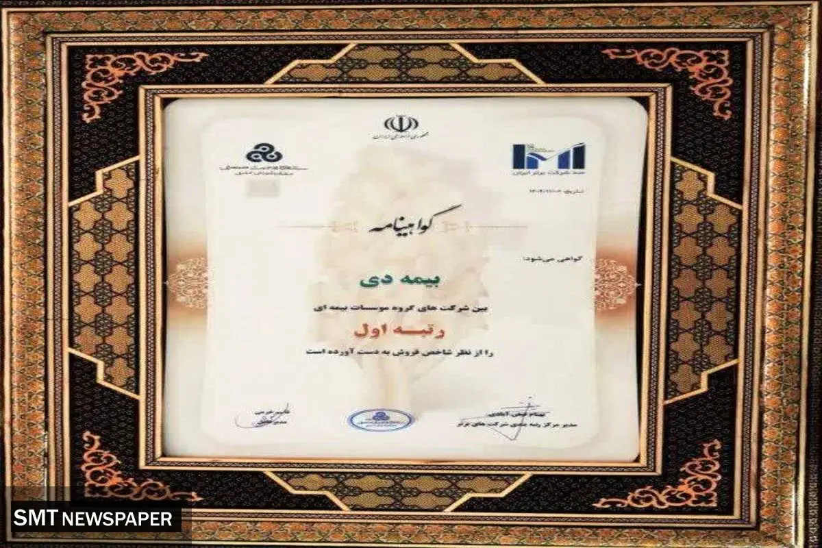 بیمه دی رتبه اول مؤسسات بیمه‌ای کشور شد