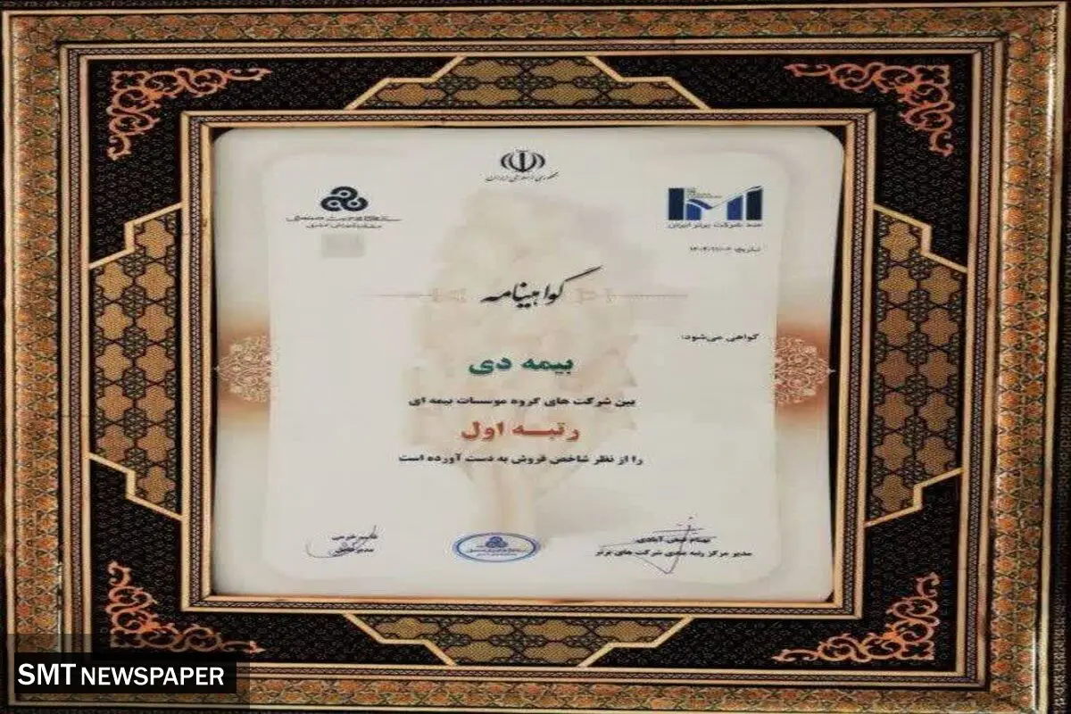 بیمه دی رتبه اول مؤسسات بیمه‌ای کشور شد