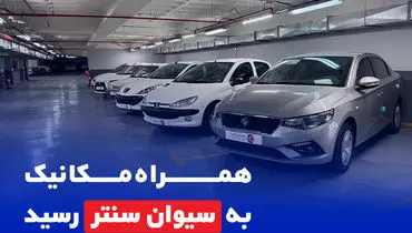 همراه مکانیک به سیوان سنتر رسید