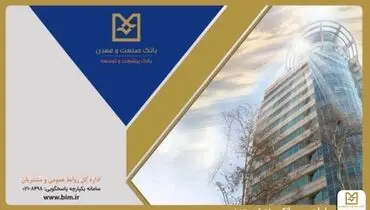 بانک صنعت و معدن با پرداخت بیش از ۶۴/۸ همت تسهیلات، پشتیبان تولید و تأمین کالاهای اساسی در دوران جنگ

