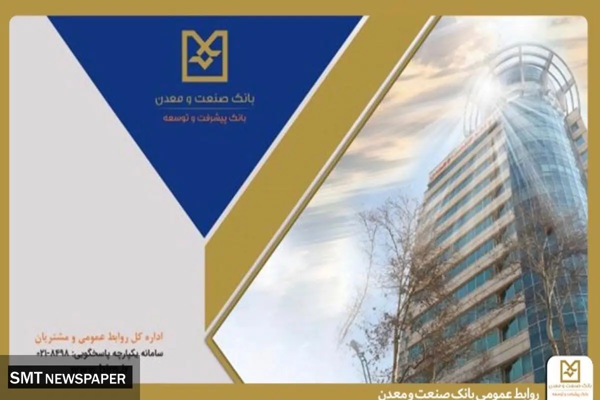 بانک صنعت و معدن با پرداخت بیش از ۶۴/۸ همت تسهیلات، پشتیبان تولید و تأمین کالاهای اساسی در دوران جنگ


