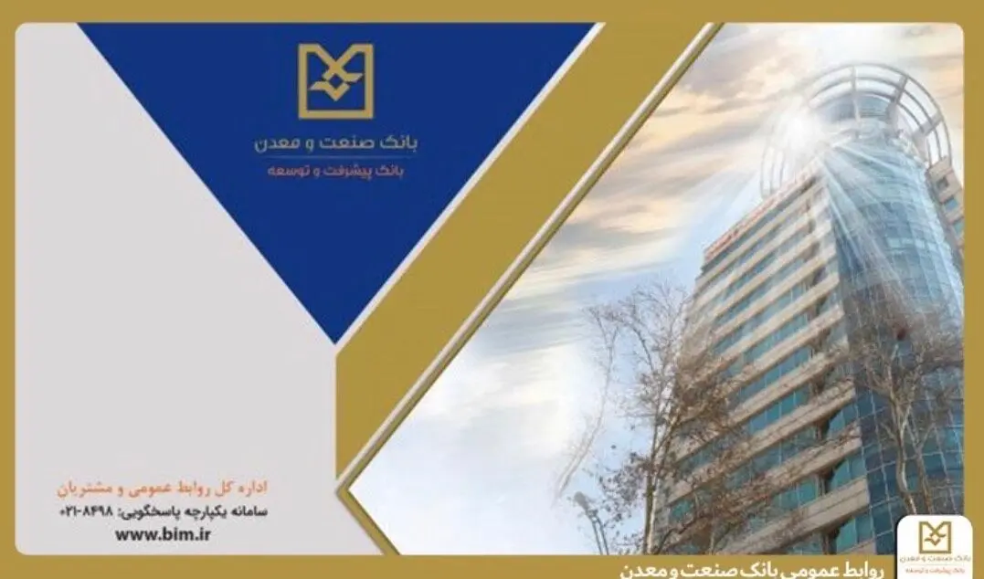 بانک صنعت و معدن با پرداخت بیش از ۶۴/۸ همت تسهیلات، پشتیبان تولید و تأمین کالاهای اساسی در دوران جنگ

