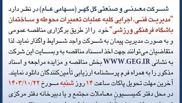 مناقصه عمومی واگذاری مدیریت فنی، اجرایی کلیه عملیات تعمیرات محوطه و ساختمان باشگاه فرهنگی ورزشی شرکت گل گهر