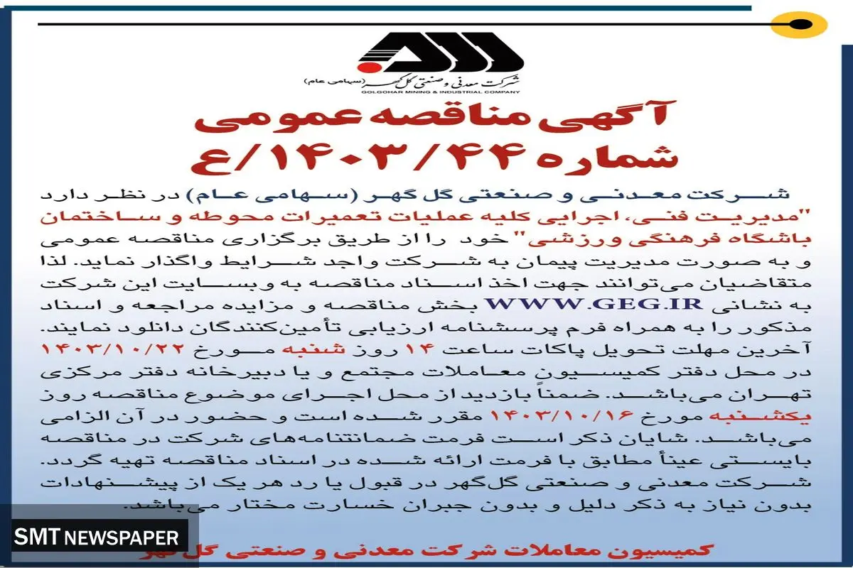 مناقصه عمومی واگذاری مدیریت فنی، اجرایی کلیه عملیات تعمیرات محوطه و ساختمان باشگاه فرهنگی ورزشی شرکت گل گهر