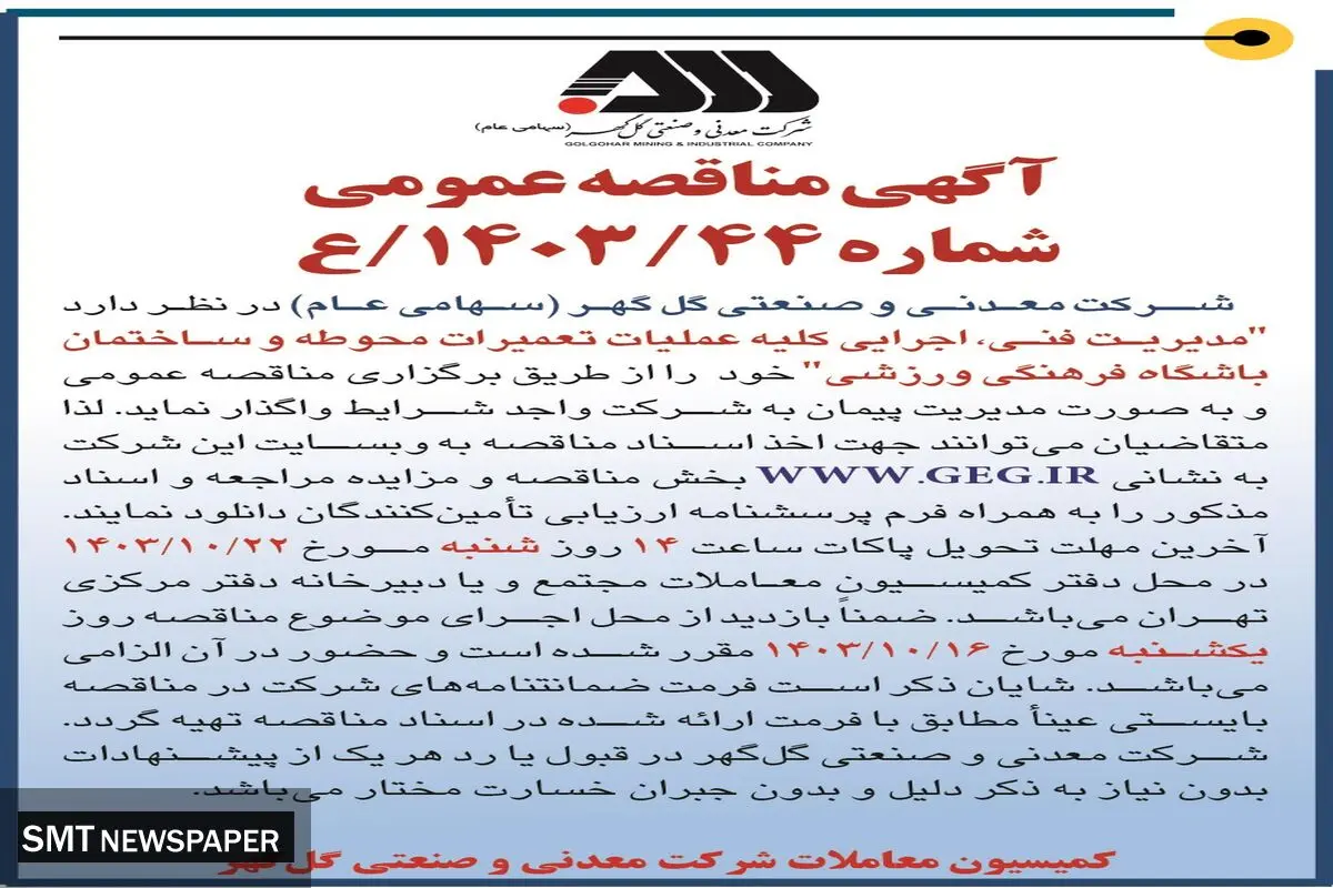 مناقصه عمومی واگذاری مدیریت فنی، اجرایی کلیه عملیات تعمیرات محوطه و ساختمان باشگاه فرهنگی ورزشی شرکت گل گهر