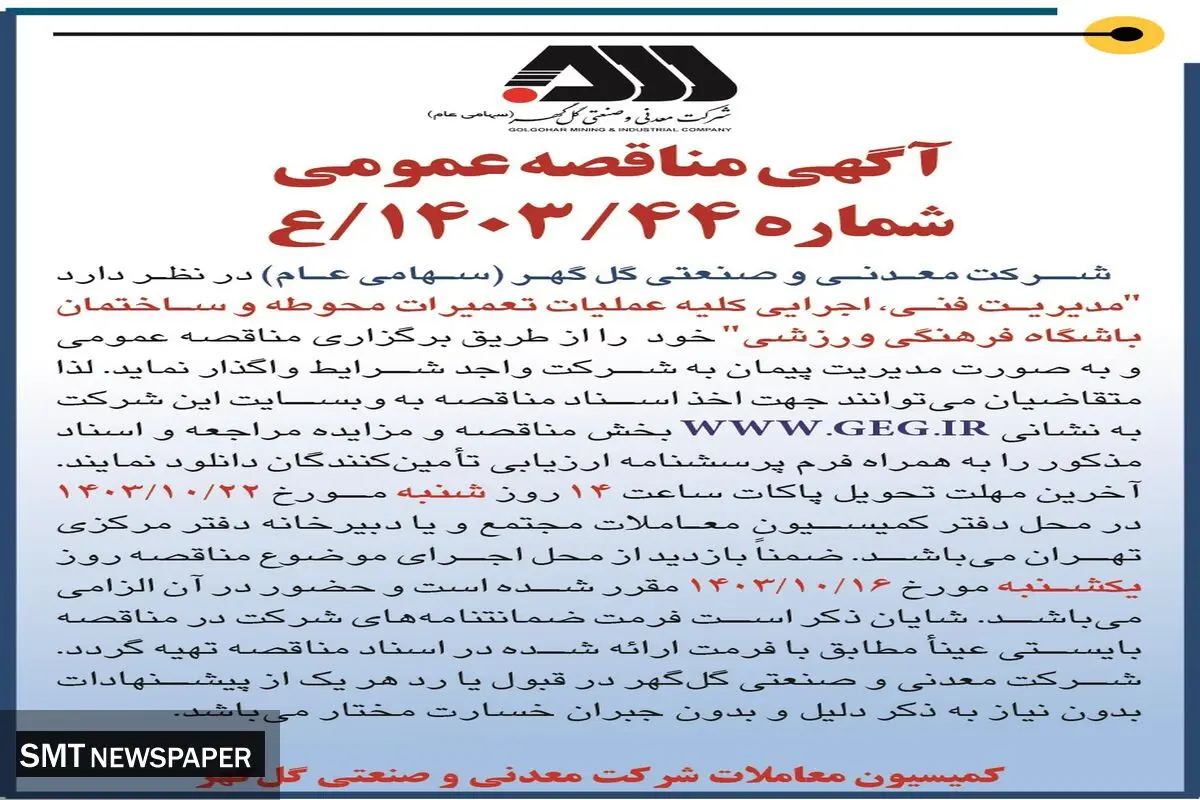 مناقصه عمومی واگذاری مدیریت فنی، اجرایی کلیه عملیات تعمیرات محوطه و ساختمان باشگاه فرهنگی ورزشی شرکت گل گهر