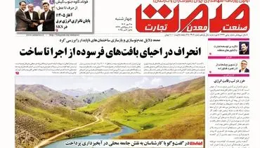 روزنامه صمت چهارشنبه ۰۹ مهرماه ۱۴۰۴