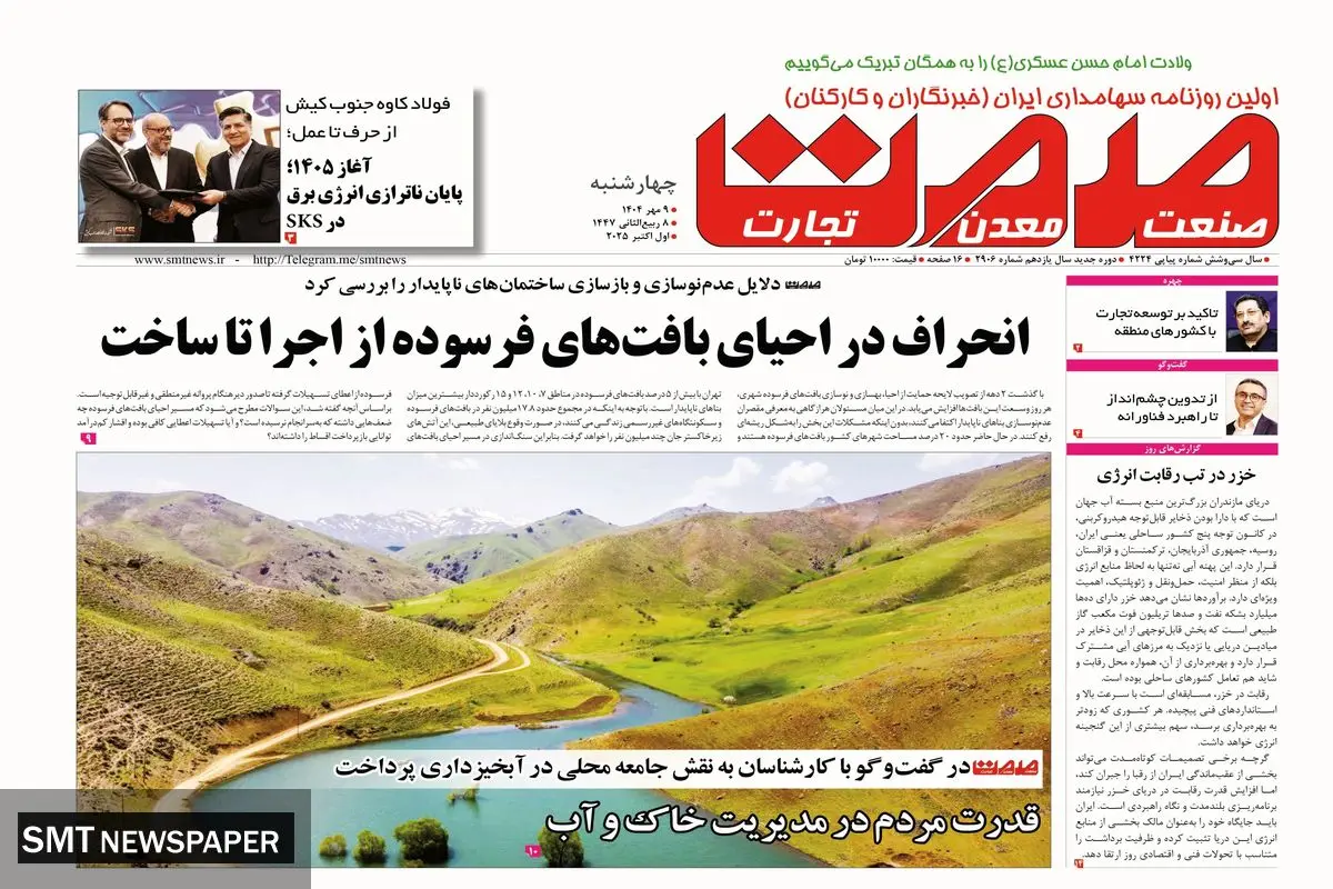 روزنامه صمت چهارشنبه ۰۹ مهرماه ۱۴۰۴