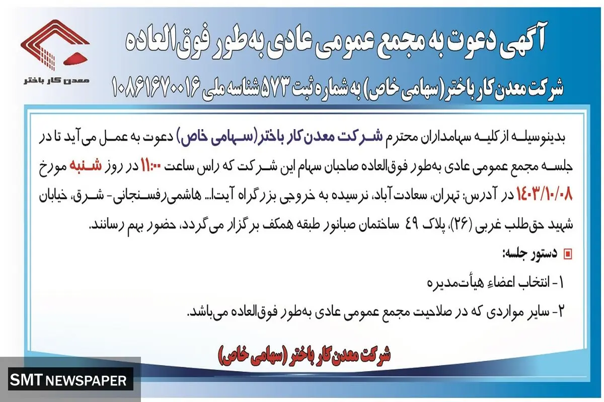 آگهی دعوت به مجمع عمومی عادی به طور فوق العاده شرکت معدن کار باختر