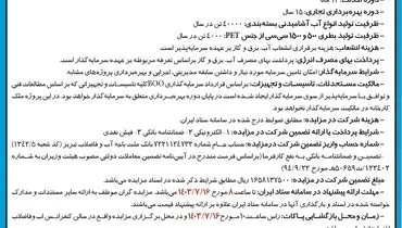 آگهی فراخوان مزایده عمومی به منظور تامین منابع مالی،‌ احداث، مالکیت و بهره برداری پروژه آب شرکت آب و فاضلاب استان آذربایجانشرقی ( نوبت اول )