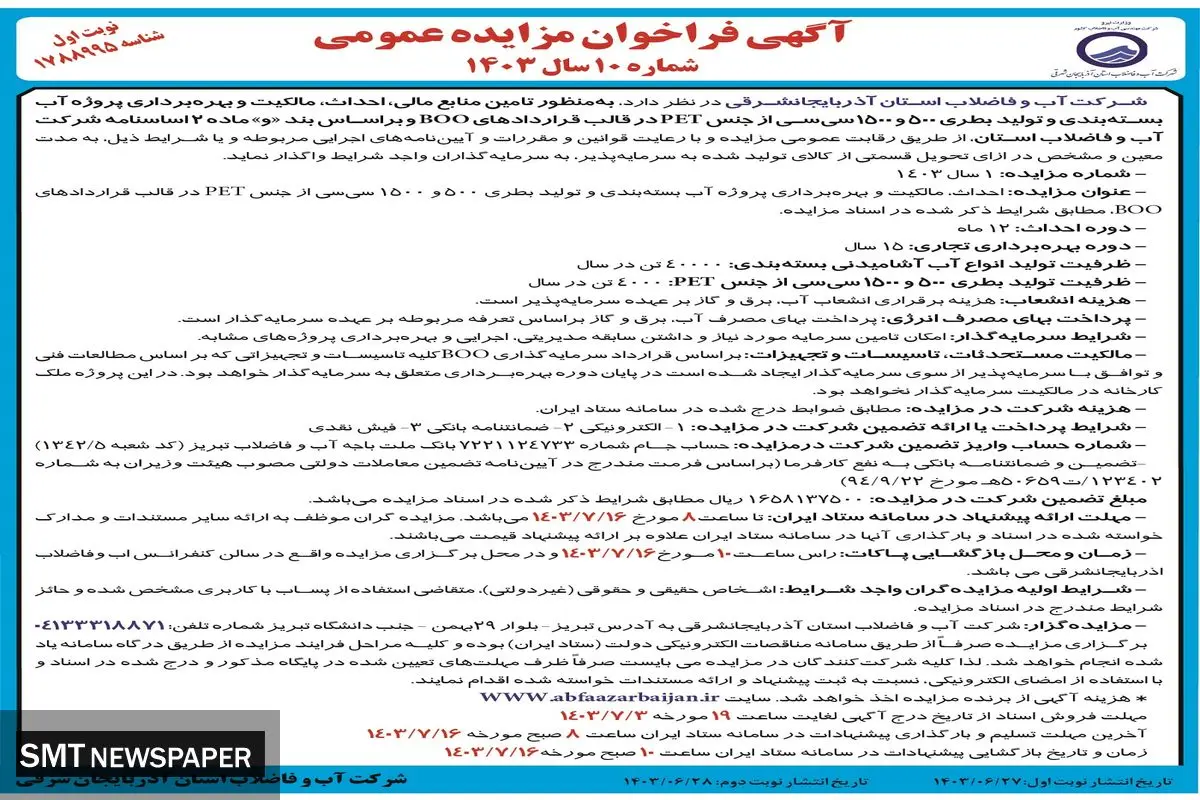آگهی فراخوان مزایده عمومی به منظور تامین منابع مالی،‌ احداث، مالکیت و بهره برداری پروژه آب شرکت آب و فاضلاب استان آذربایجانشرقی ( نوبت اول )
