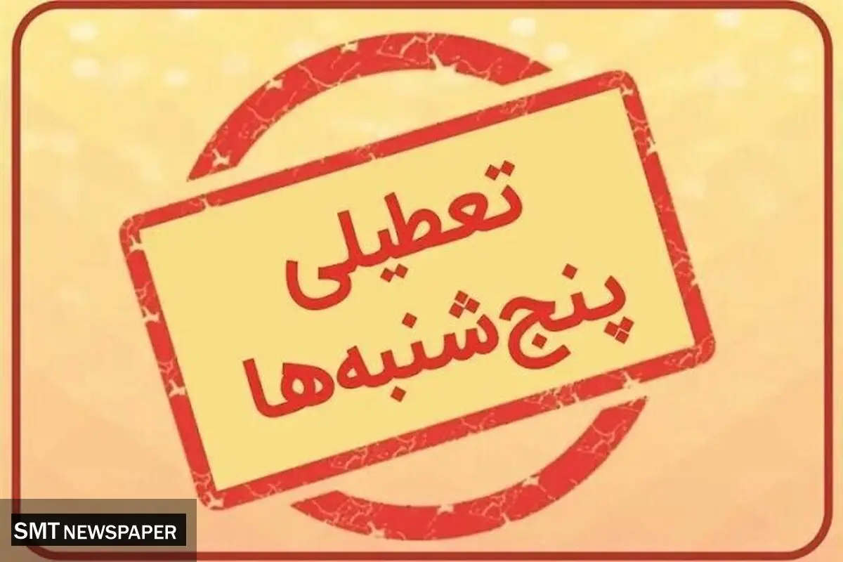 بررسی تعطیلی پنجشنبه‌ها در ادارات دولتی