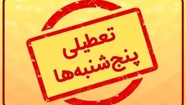 بررسی تعطیلی پنجشنبه‌ها در ادارات دولتی