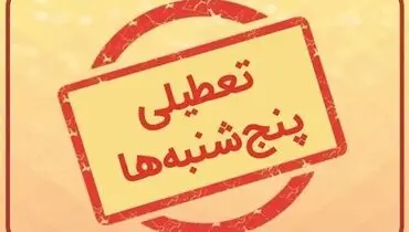 بررسی تعطیلی پنجشنبه‌ها در ادارات دولتی