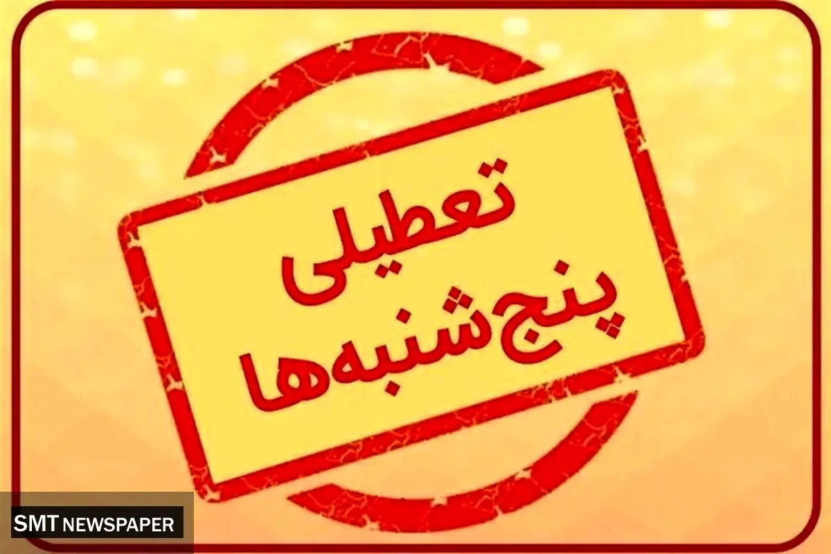 بررسی تعطیلی پنجشنبه‌ها در ادارات دولتی