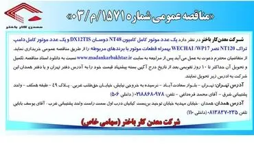 آگهی مناقصه شرکت معدن کار باختر