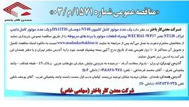 آگهی مناقصه شرکت معدن کار باختر