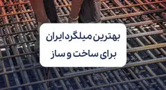 معرفی بهترین میلگرد بازار ایران برای ساخت و ساز