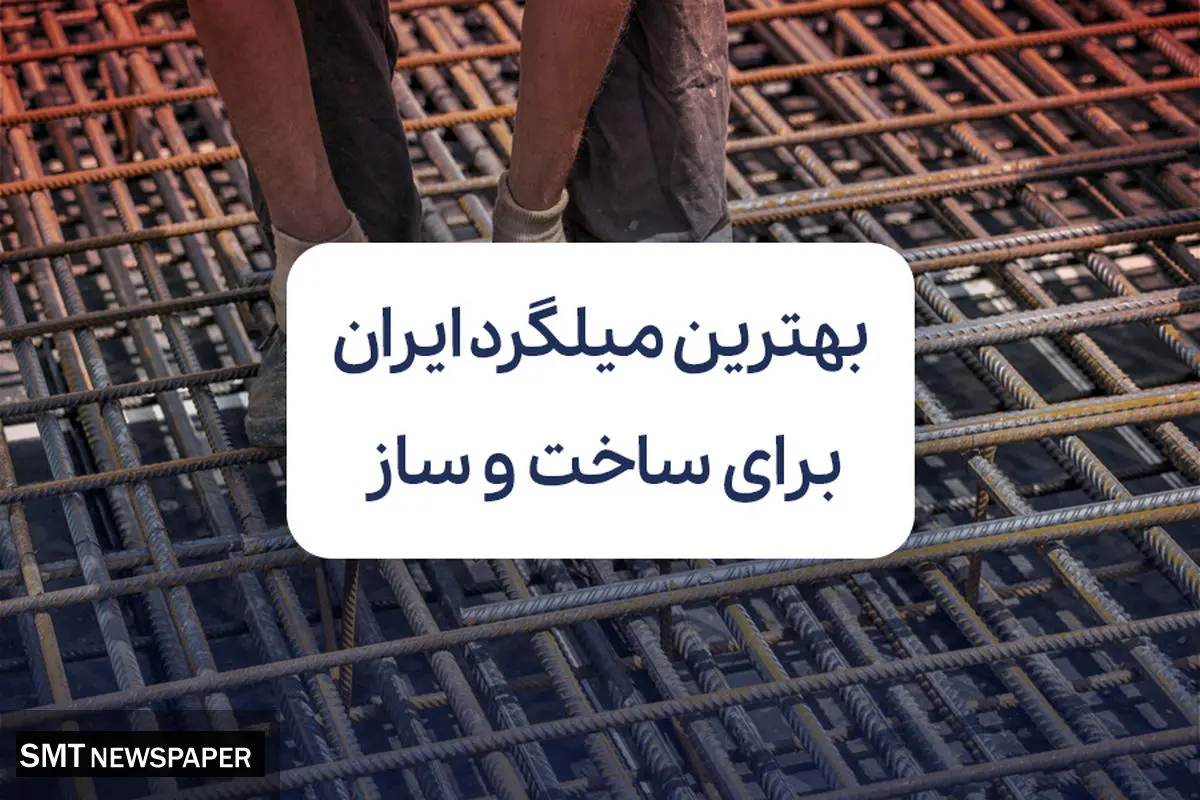 معرفی بهترین میلگرد بازار ایران برای ساخت و ساز